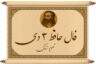 فال حافظ ۳ دی: شانس اومده سراغت، این دفعه نوبت توئه!