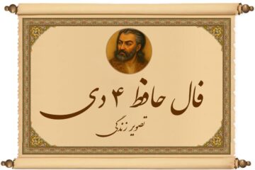 فال حافظ ۴ دی: اگر ناامید شده‌ای، این فال دقیقاً برای توست؛ ورق برمی‌گردد!