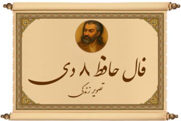 فال حافظ ۸ دی: پایان بلاتکلیفی نزدیک است؛ گره‌ای قدیمی باز می‌شود!
