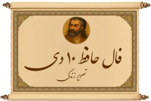 فال حافظ ۱۰ دی