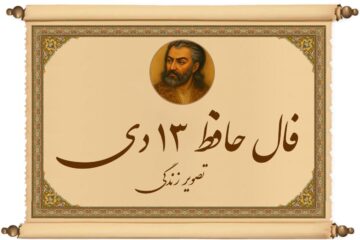 فال حافظ ۱۳ دی: به زودی شادی و موفقیت درِ خانه‌تان را می‌زنند!
