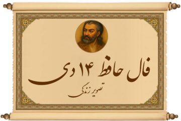 فال حافظ ۱۴ دی: کسی یا چیزی بالاخره تکلیفش روشن می‌شود!