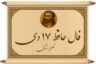 فال حافظ ۱۷ دی: حافظ همان حرفی را می‌زند که ته دلت منتظرش بودی!