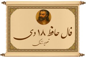 فال حافظ ۱۸ دی