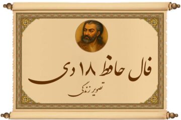 فال حافظ ۱۸ دی : این غزل حافظ دقیقاً از حال و روز امروز شما می‌گوید!