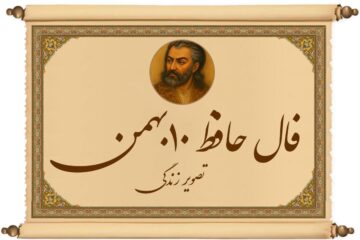 فال حافظ ۱۰ بهمن: پایان تاریکی نزدیک است؛ خوشبختی تو فقط یک قدم فاصله دارد