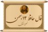 فال حافظ ۱۳ بهمن: شانس و اقبال به سراغت آمده؛ این فال نوید عبور از سختی‌هاست