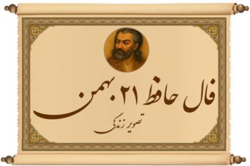 فال حافظ ۲۱ بهمن: دستِ پر حافظ برای شما؛ از مژده وصال تا راز یک سود غیرمنتظره!