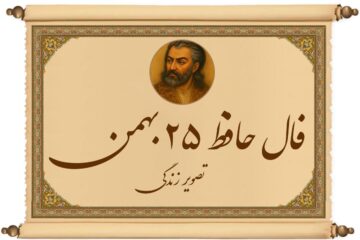 فال حافظ ۲۵ بهمن؛ آینه‌ی تقدیر در دیوانِ خواجه شیرازی برای شما