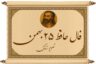 فال حافظ ۲۵ بهمن؛ آینه‌ی تقدیر در دیوانِ خواجه شیرازی برای شما