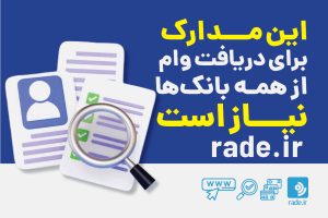 مدارک برای دریافت وام