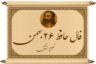 فال حافظ ۲۶ بهمن؛ ۳ بشارت مهم و هشدار جدی حافظ برای شما