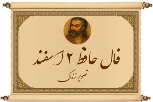 فال حافظ ۲ اسفند