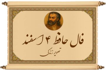 فال حافظ ۴ اسفند؛ از فرصت‌ها و چالش‌های پیش رو باخبر شوید
