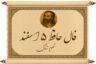 فال حافظ ۵ اسفند؛ بخت با شما یار شده و همه از موفقیت‌تان شوکه می‌شوند!