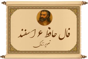 فال حافظ ۶ اسفند
