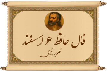فال حافظ ۶ اسفند: این دفعه قرعه کار به نام شما افتاده، نگران نباشید!