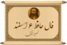 فال حافظ ۶ اسفند: این دفعه قرعه کار به نام شما افتاده، نگران نباشید!