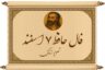 فال حافظ ۷ اسفند؛ مژده پایان بارانِ اشک و طلوع لبخند در زندگی شما