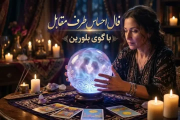 فال احساس طرف مقابل با گوی بلورین 🔮؛ رمزگشایی از اسرار قلبی مخاطب خاص