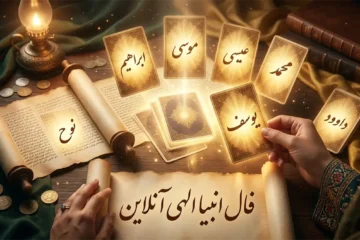 فال انبیا امروز چهارشنبه ۱ مهر ۱۴۰۵ ☀️ فال انبیا الهی برای ازدواج و آینده شغلی