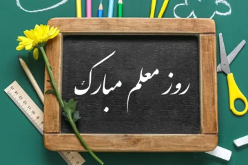 جدیدترین جملات زیبا و خاص تبریک روز معلم ۱۴۰۵