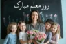 پیامک تبریک روز معلم جدید و خاص