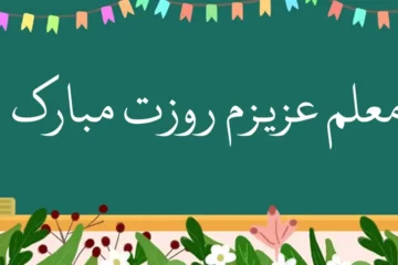 ۱۰۰ متن زیبای تبریک روز معلم و استاد ۱۴۰۵ (ادبی، رسمی و کوتاه)