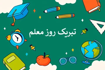 متن تبریک روز معلم و استاد ۱۴۰۵ (جملات ناب صمیمی و کوتاه)