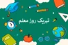 روز معلم