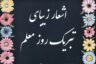 مجموعه شعر روز معلم ۱۴۰۵؛ اشعار کوتاه و زیبا برای قدردانی