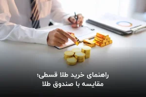 راهنمای خرید طلا قسطی