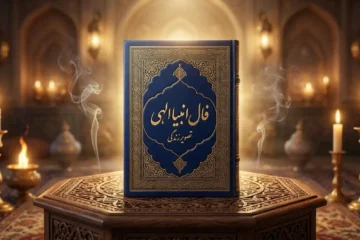 فال انبیا با اسم مادر اصلی و آنلاین برای ازدواج و بچه دار شدن