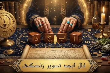 فال ابجد امروز شنبه ۲۸ شهریور ۱۴۰۵ « فال روزانه ابجد اصلی »