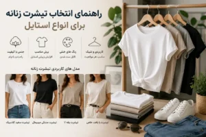 راهنمای انتخاب تیشرت زنانه برای انواع استایل