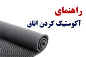 اتاق آکوستیک چیست؟ راهنمای آکوستیک کردن اتاق