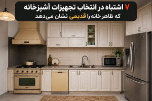 تجهیزات آشپزخانه