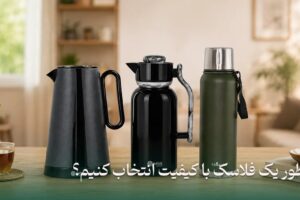 چطور یک فلاسک با کیفیت انتخاب کنیم؟