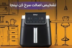 سرخ کن نینجا اصل و اورجینال