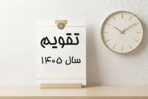 تقویم سال 1405