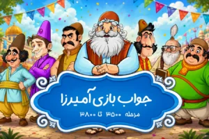 جواب بازی آمیرزا از مرحله ۳۵۰۰ تا ۳۸۰۰