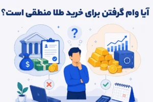 آیا وام گرفتن برای خرید طلا منطقی است