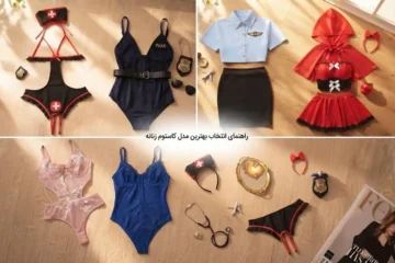 چگونه بهترین مدل کاستوم زنانه برای موقعیت خاص انتخاب کنیم؟