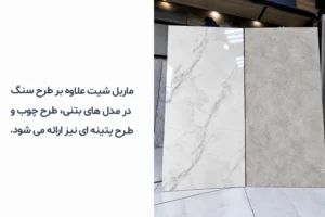 ماربل شیت به جای سنگ های اسلب