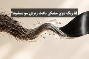 ایا رنگ موی مشکی باعث ریزش مو میشود