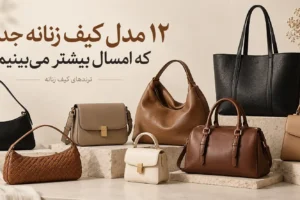 مدل های جدید کیف زنانه