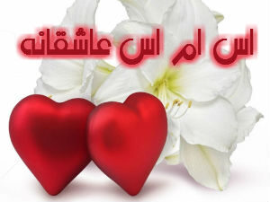 اس ام اس عاشقانه جدید