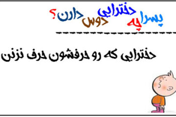 پسرا چه دخترایی دوس دارن ؟ ۲