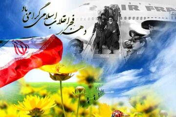 پیام تبریک دهه فجر و پیروزی انقلاب اسلامی