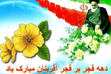 اس ام اس دهه فجر مبارک • پیامک تبریک دهه فجر انقلاب اسلامی